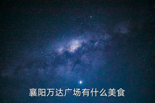 襄陽萬達廣場有什么美食