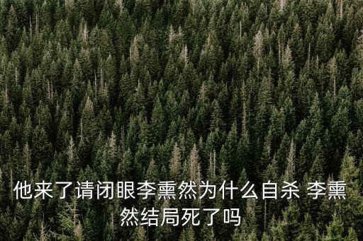 他來(lái)了請(qǐng)閉眼李熏然為什么自殺 李熏然結(jié)局死了嗎