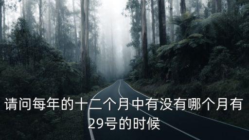 29號，昨天是9號今天是星期三29號是星期幾