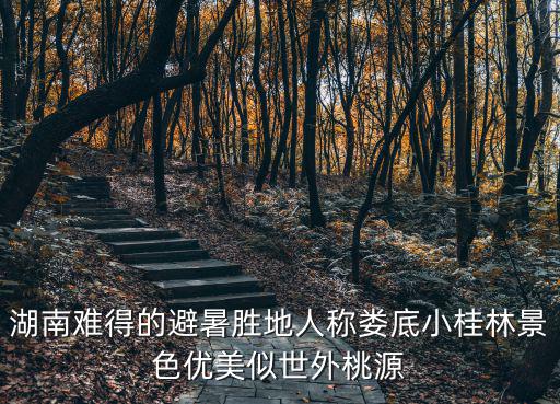 湖南難得的避暑勝地人稱婁底小桂林景色優(yōu)美似世外桃源