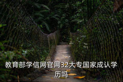 教育部學信網(wǎng)，教育部學信網(wǎng)官網(wǎng)32大專國家成認學歷嗎