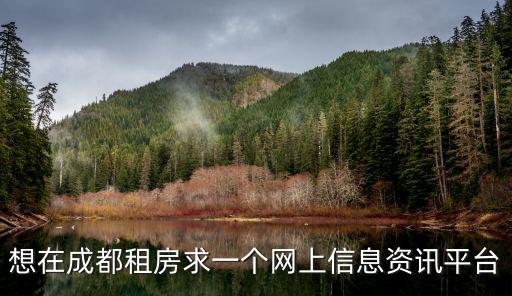 想在成都租房求一個網(wǎng)上信息資訊平臺