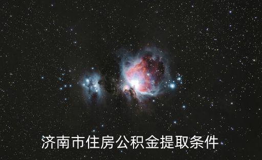 濟南市住房公積金提取條件