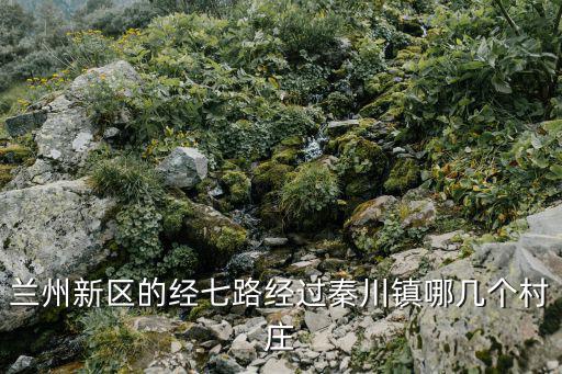 經七路，濟南經七路以北主要包含哪幾個區