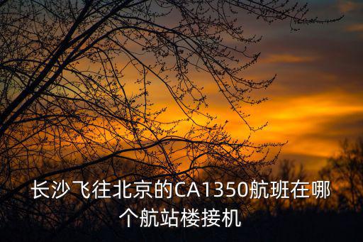 長(zhǎng)沙飛北京，飛機(jī)從長(zhǎng)沙到北京要多久