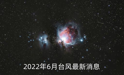 2022年6月臺風最新消息