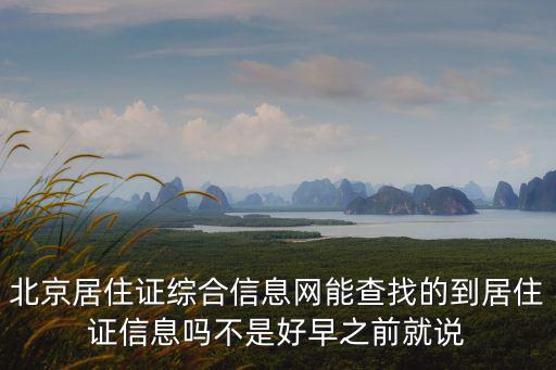北京居住證綜合信息網能查找的到居住證信息嗎不是好早之前就說