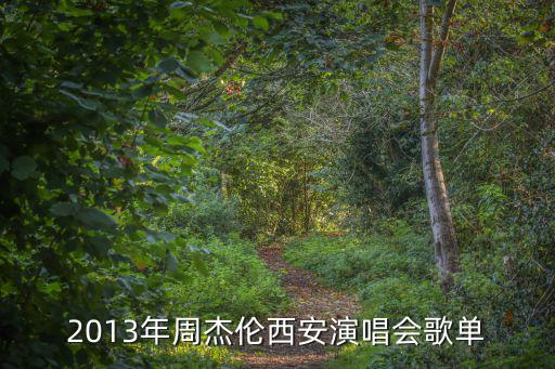 2013年周杰倫西安演唱會歌單