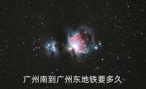 廣州南到廣州東地鐵要多久