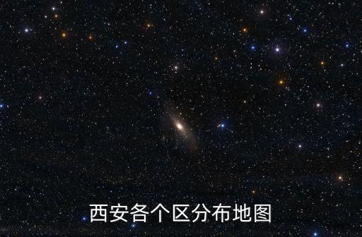 西安各個(gè)區(qū)分布地圖