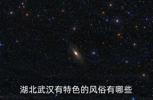 湖北武漢有特色的風(fēng)俗有哪些