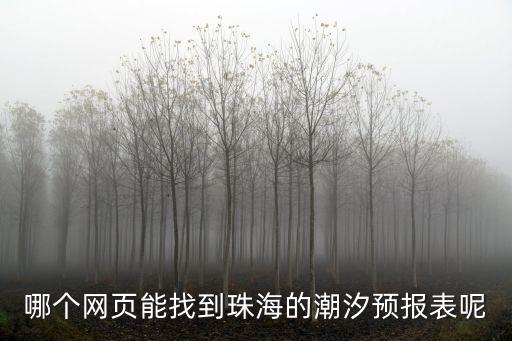 潮汐預報，哪個網頁能找到珠海的潮汐預報表呢