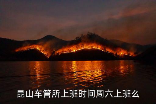 昆山車管所上班時間周六上班么