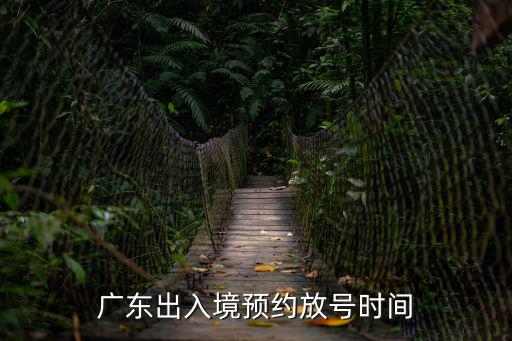 廣東出入境預約放號時間