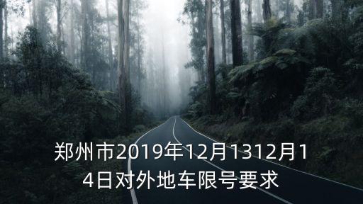 鄭州市2019年12月1312月14日對外地車限號要求