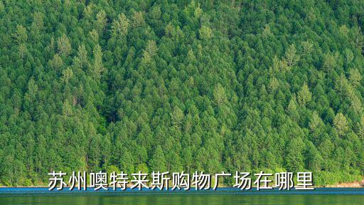 奧特萊斯購物廣場，蘇州噢特來斯購物廣場在哪里