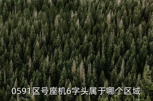 0591是哪里的區(qū)號(hào)，0591是哪個(gè)地方的區(qū)號(hào)