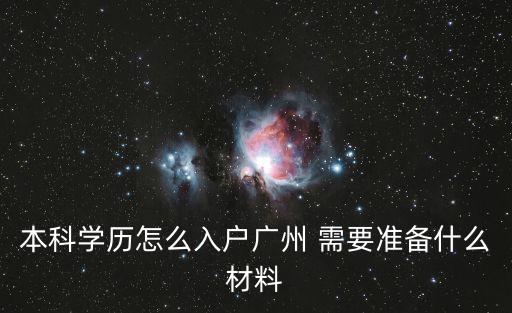 本科學歷怎么入戶廣州 需要準備什么材料