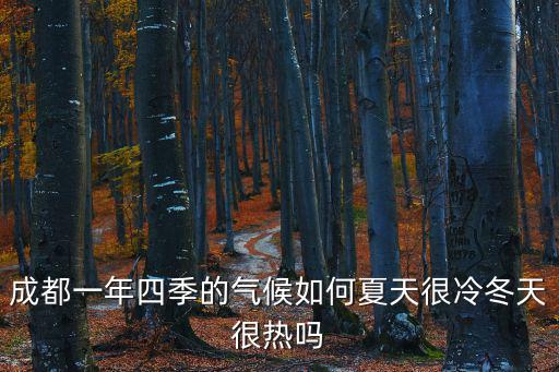 成都一年四季的氣候如何夏天很冷冬天很熱嗎