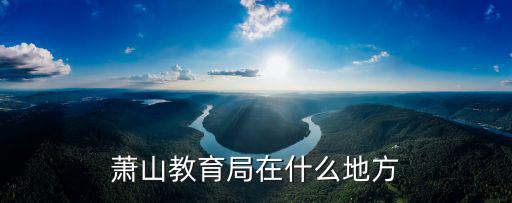 蕭山教育局在什么地方
