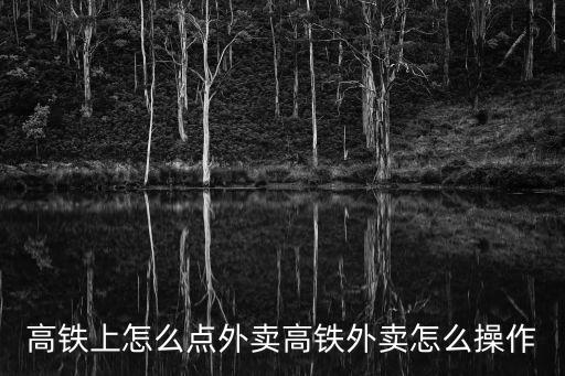 高鐵上怎么點(diǎn)外賣高鐵外賣怎么操作