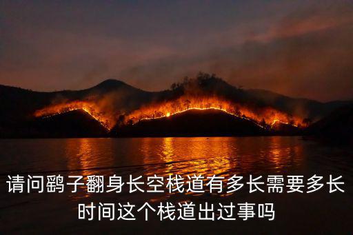 長空棧道，長空棧道 收費