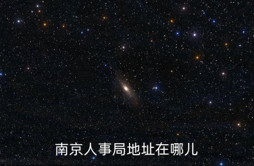 南京人事局地址在哪兒