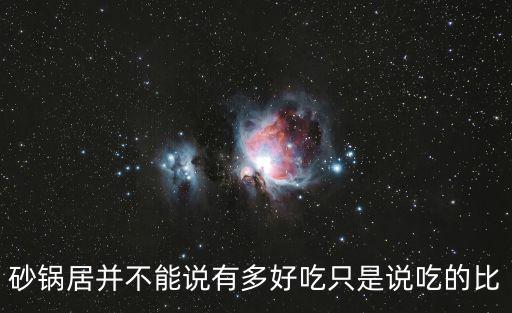 砂鍋居并不能說有多好吃只是說吃的比