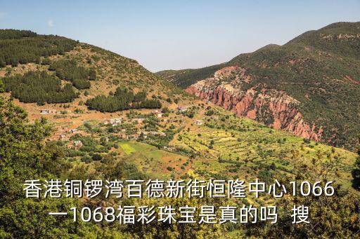 香港銅鑼灣百德新街恒隆中心1066一1068福彩珠寶是真的嗎  搜