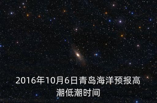 2016年10月6日青島海洋預報高潮低潮時間