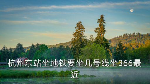 杭州東站地鐵，杭州東杭州城站坐地鐵怎么做