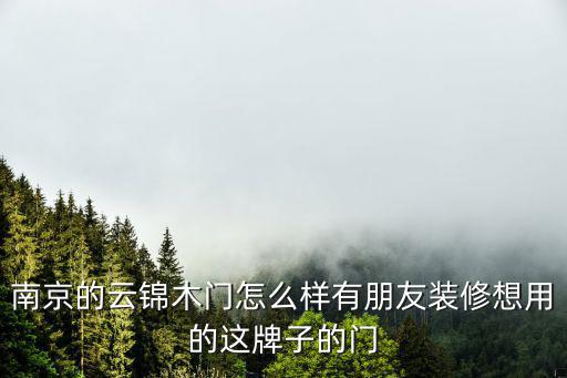 云錦木門，云錦木門與金凱木門哪個更好