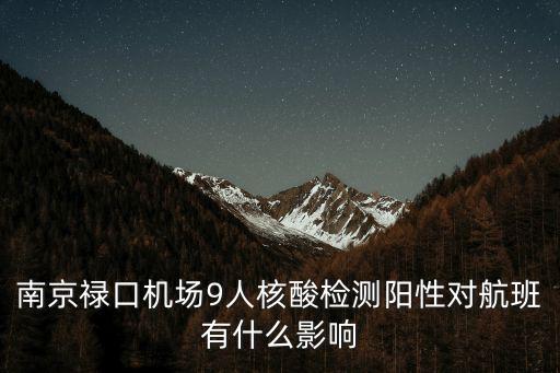 南京祿口機場9人核酸檢測陽性對航班有什么影響