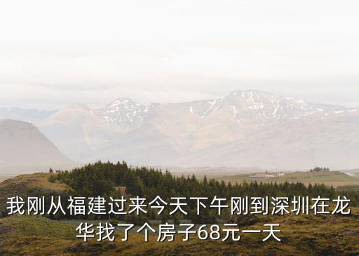 深圳龍華區房價，深圳寶安區龍華樓盤