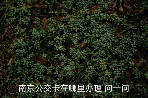 南京公交卡，南京市有什么交通卡是公交車地鐵自行車通用的