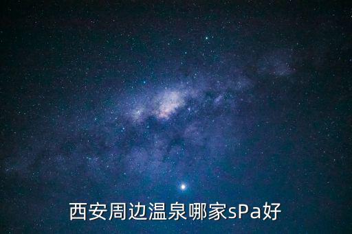 西安周邊溫泉哪家sPa好