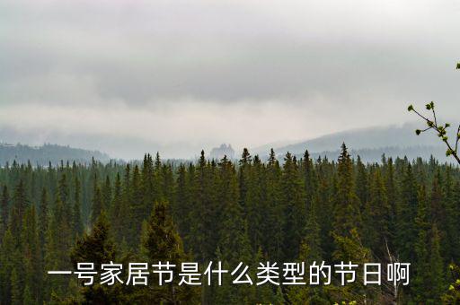 家居節，家居節舉辦的具體地理位置