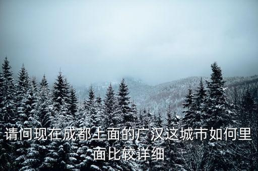 廣漢城市在線，廣漢是不是有個城市在線