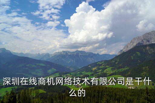 深圳在線商機(jī)網(wǎng)絡(luò)技術(shù)有限公司是干什么的