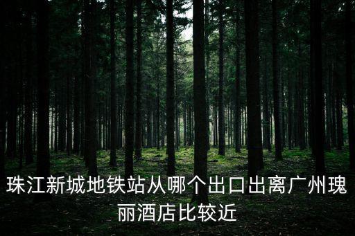 珠江新城地鐵站，天河區花城大道珠江新城地鐵站