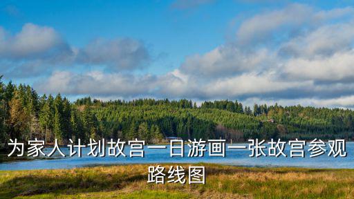 故宮游覽路線圖，故宮游覽路線
