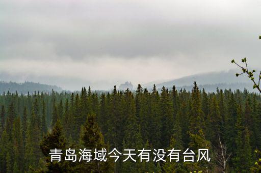 青島海域今天有沒有臺風