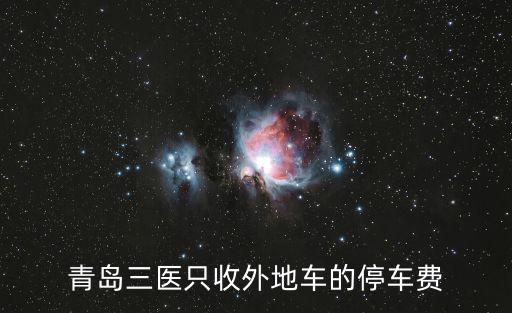 青島三醫只收外地車的停車費