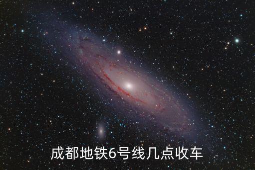 成都地鐵6號線幾點收車