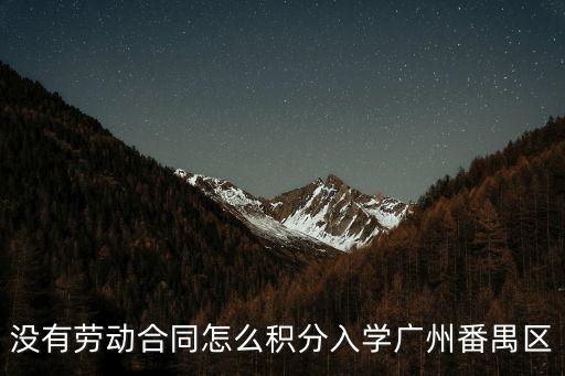沒有勞動合同怎么積分入學(xué)廣州番禺區(qū)