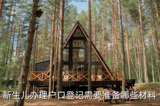新生兒辦理戶口登記需要準備哪些材料