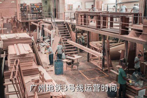 廣州地鐵3號線運營時間