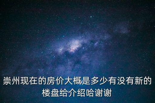 崇州房產，崇州現在的房價大概是多少有沒有新的樓盤給介紹哈謝謝