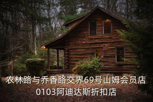農林路與喬香路交界69號山姆會員店0103阿迪達斯折扣店