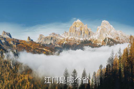 江門是哪個省